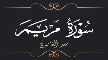 سعد الغامدي - سورة مريم | Saad El Ghamidi - Surat Maryam