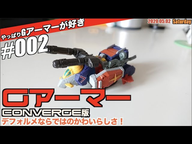 D】やっぱりGアーマー好き第2弾！コンバージ版Gアーマー、チンマリ