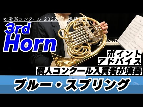 【3rdホルンパート】2022年課題曲Ⅱ マーチ「ブルー・スプリング」【全日本吹奏楽コンクール】