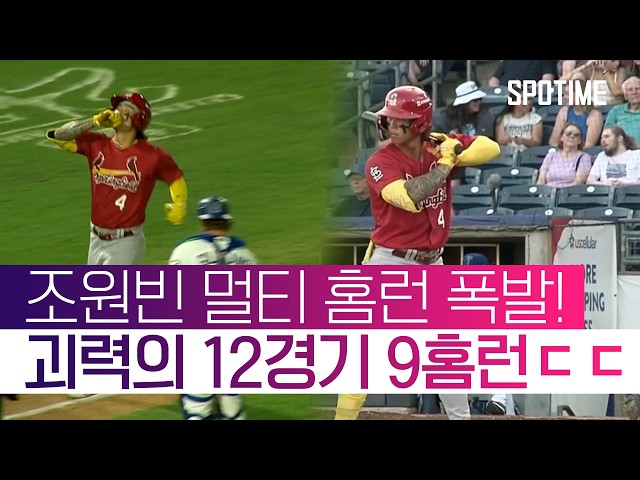 멀티 홈런을 친 조원빈 그는 누구인가 #SPOTIME #MLB