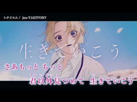 【ニコカラ】『レクイエム 』／  jon-YAKITORY【 off vocal 】