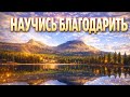 НАУЧИСЬ БЛАГОДАРИТЬ OFFICIAL VIDEO НОВАЯ ХРИСТИАНСКАЯ ПЕСНЯ 2026