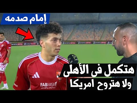 هتكمل في الأهلي يا إمام ولا هتحترف امام عاشور يحسم الجدل قبل مباراة الأهلي و شبيبة القبائل اليوم