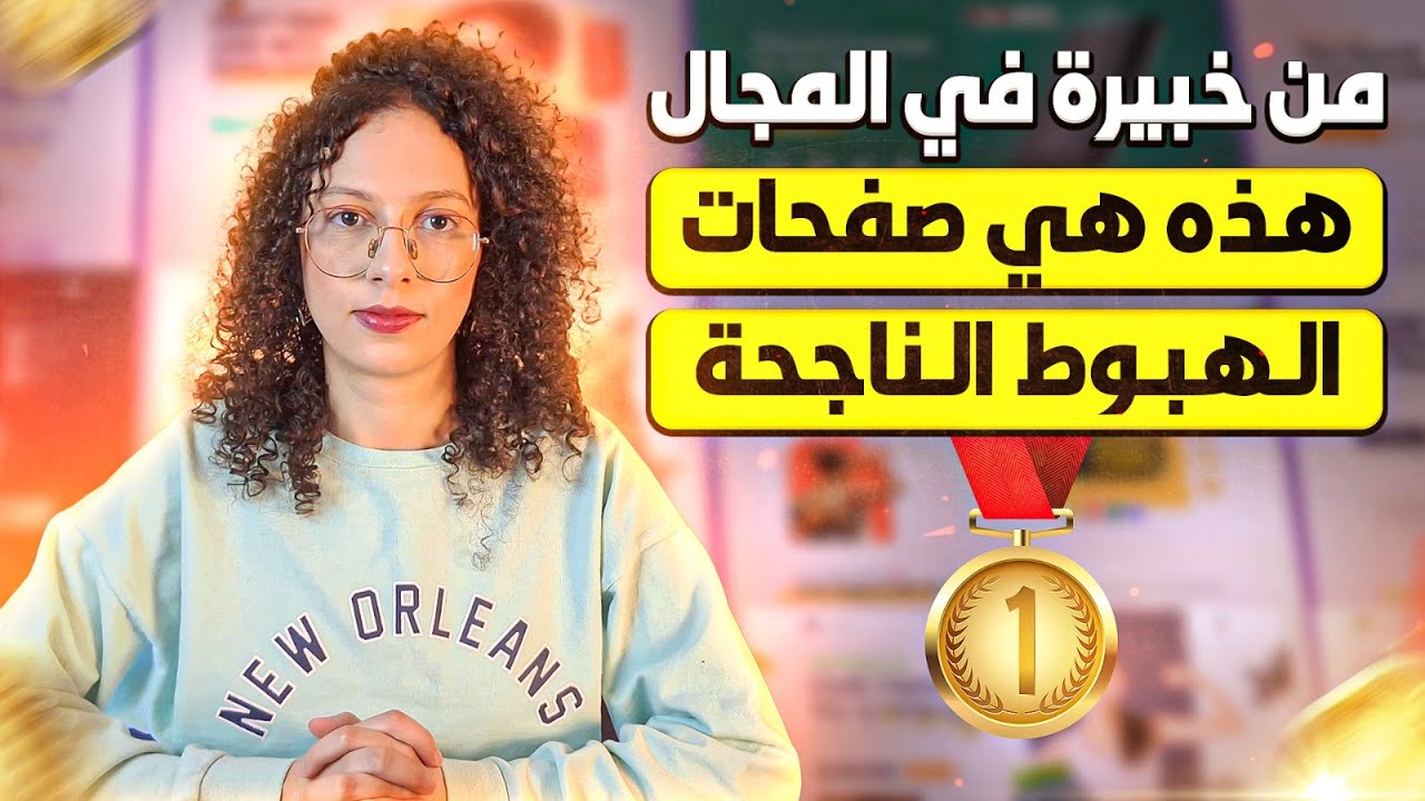 من خبيرة في المجال: هذه هي صفحات الهبوط الناجحة