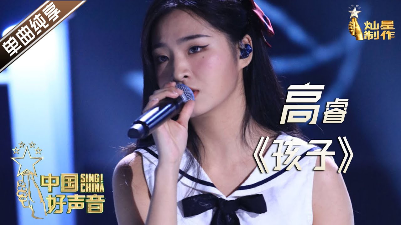 【单曲纯享】高睿《孩子(你还在身旁)》【2020中国好声音】EP10 第十集 Sing!China2020 10月30日 - YouTube