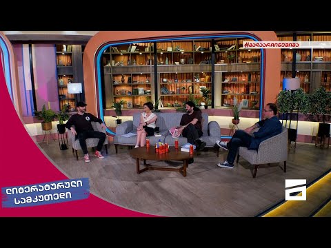 ლიტერატურული სამკუთხედი 14/05/2022 - II ნაწილი