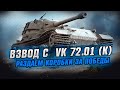 100% ПОБЕД ЗА 23 БОЯ - ВЗВОД С 3х VK 72.01 (K)