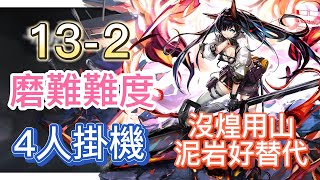 【明日方舟】主線關卡 13-2 磨難難度 4人掛機(沒煌用山,泥岩好替代!) || Arknights