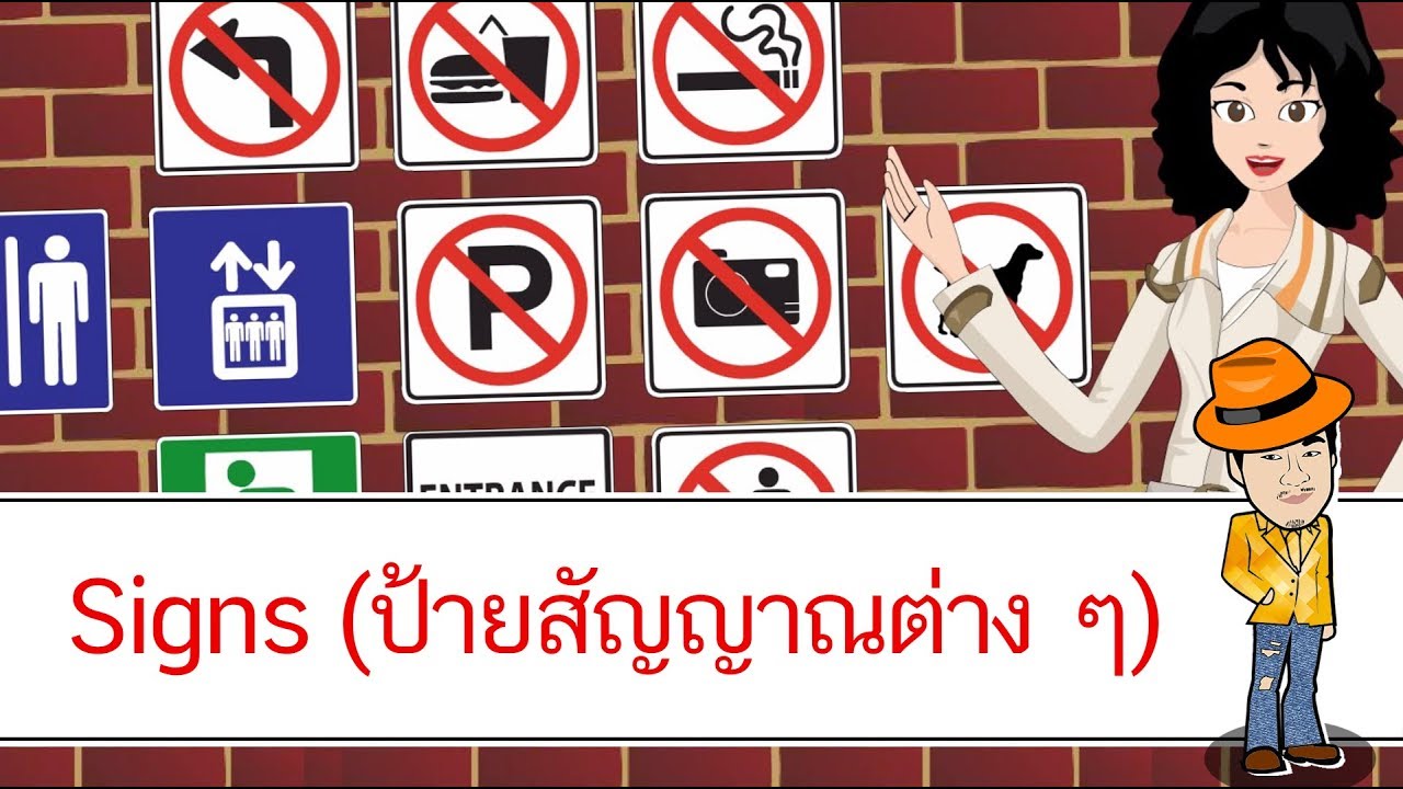 สัญญาณโทรศัพท์ ภาษาอังกฤษ  New  Signs (ป้ายสัญญาณต่าง ๆ) - สื่อการเรียนการสอน ภาษาอังกฤษ ป.4