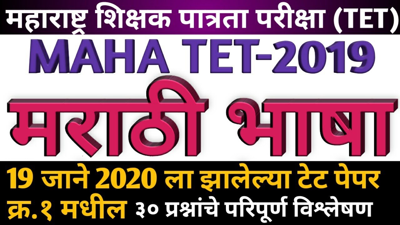 Maha tet 2019 paper 1st marathi bhasha | maha tet 2019 marathi vyakaran | tet 2019 marathi