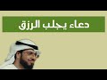 دعاء يجلب الرزق وسيم يوسف Waseem Yousef 