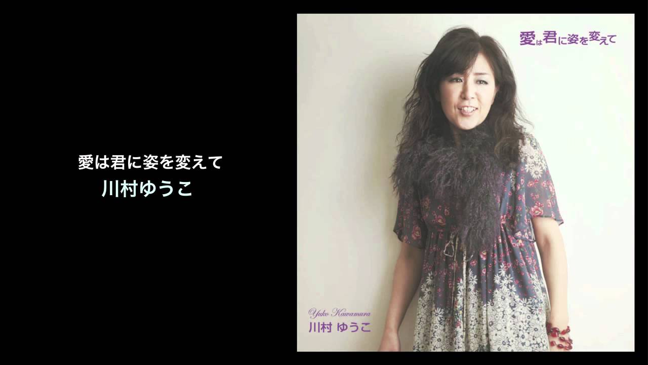 愛は君に姿を変えて - 川村ゆうこ (Yuko Kawamura, Banako Entertainment) auf YouTube ansehen 愛は君に姿を変えて - 川村ゆうこ (Yuko Kawamura, Banako Entertainment) auf YouTube ansehen