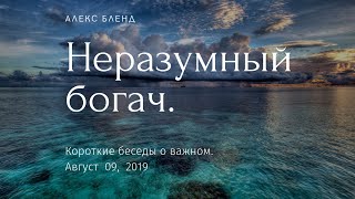 Неразумный богач. Короткая беседа.