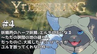 【ELDEN RING】妖精王道物語# 4【ユル・バウム】