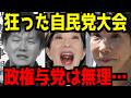 【燃えろ♪サナエ♪】自民党大会にて世良公則熱唱...歌えるほんこんとなる...【ネトウヨ】【自民党】【高市早苗】