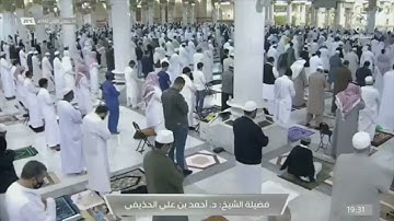 عشاء الجمعة 24 جمادى الأولى 1442 هـ ما تيسر من سورة {الأعراف} الشيخ: أحمد الحذيفي