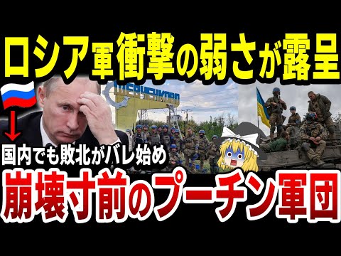 【ゆっくり解説】ロシア軍がウクラ軍に大敗北したことが国内でもバレ始めて、プーチン政権崩壊の危機！さらにはロシア崩壊も…露軍弱すぎた…