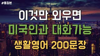 [듣는영어] 미국인과 대화가 가능해지는 생활영어 200문장 2시간 반복듣기  | 영어회화, 영어듣기, 영어 반복듣기, 영어공부, 왕초보영어회화