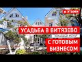 Купить дом с видом на море в Витязево. Своя усадьба и готовый бизнес на одном участке 700 кв.м.