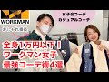 【ワークマン】全身１万円以内で華麗なる変身！おしゃれ番長に全身コーディネートしてもらった・シックなコーデ＆ママカジュアルコーデ