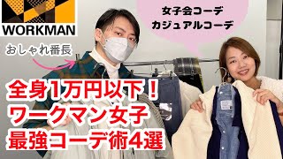 【ワークマン】全身１万円以内で華麗なる変身！おしゃれ番長に全身コーディネートしてもらった・シックなコーデ＆ママカジュアルコーデ