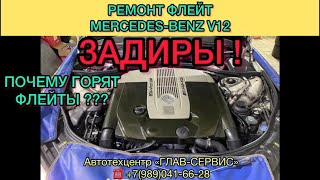 Ремонт флейт катушек зажигания Мерседес S600 M275 w221⚡️ Основные причины неисправности - ЭНДОСКОПИЯ