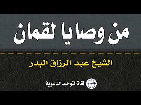من وصايا لقمان الشيخ عبد الرزاق البدر