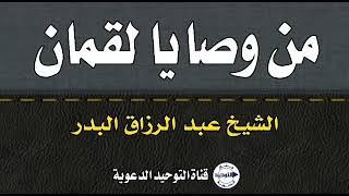 من وصايا لقمان | الشيخ عبد الرزاق البدر