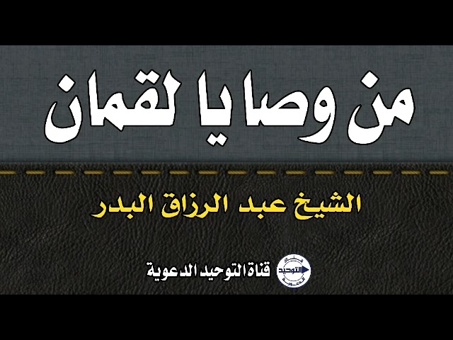 من وصايا لقمان | الشيخ عبد الرزاق البدر