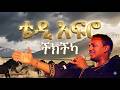 Teddy Afro Chichka ቴዲ አፍሮ ችክችካ Album New Ethiopian Music 2026 Official Video 