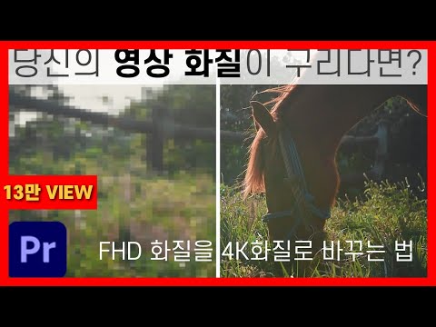 영상 화질을 높이는 쉬운 방법|FHD를 4K화질로|프리미어 프로|뇽쌤의 영화같은일상