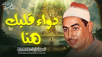 دواء قلبك هنا 🤍 أجمل تلاوات الشيخ محمد محمود الطبلاوي | HD