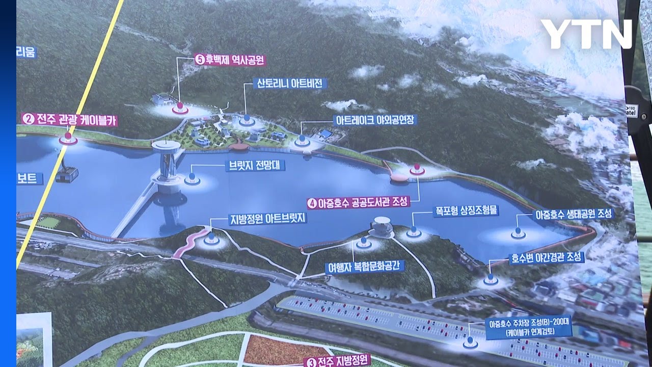 전주 아중호수 일대 관광명소 개발...2천480억 원 들여 21개 사업 / YTN