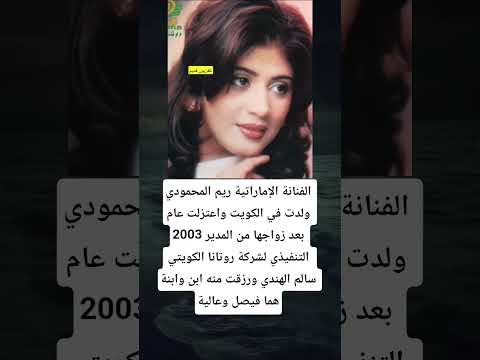 الفنانة الإماراتية ريم المحمودي ولدت في الكويت واعتزلت عام 2003 بعد زواجها من المدير التنفيذي