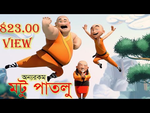 Motu Patlu Bangla