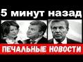 5 минут назад / печальные новости ,  Лев Лещенко