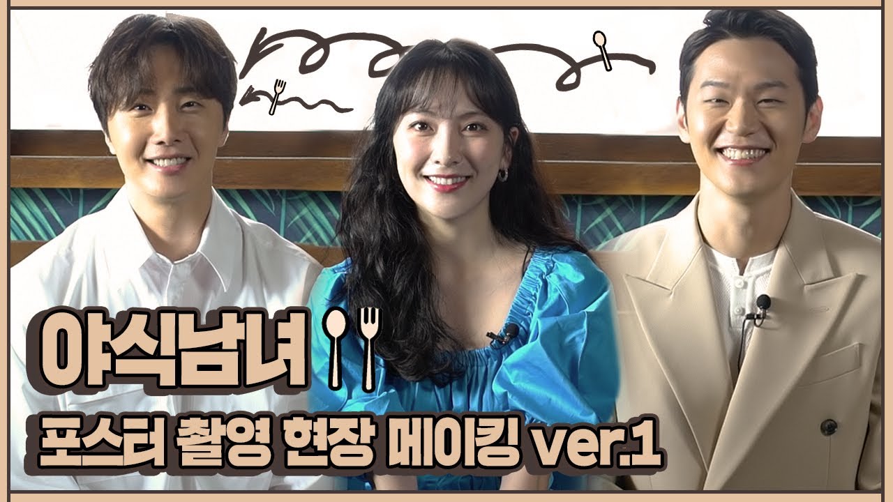 [메이킹] 힐링 에너지 팡팡, 야식남녀의 매력적인 캐릭터 포스터 촬영 현장 비하인드! VER.1