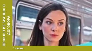 Проклятие брачного договора. 1 Серия. Детективная Мелодрама. Лучшие Сериалы