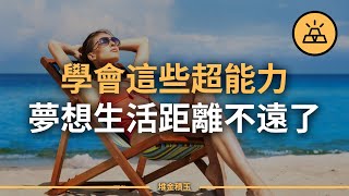 你也可以成爲超人 l 15個真實存在並能助你在生活和事業上獲勝的超能力