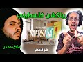 رياكشن فلسطيني هادي معمر مرسم    