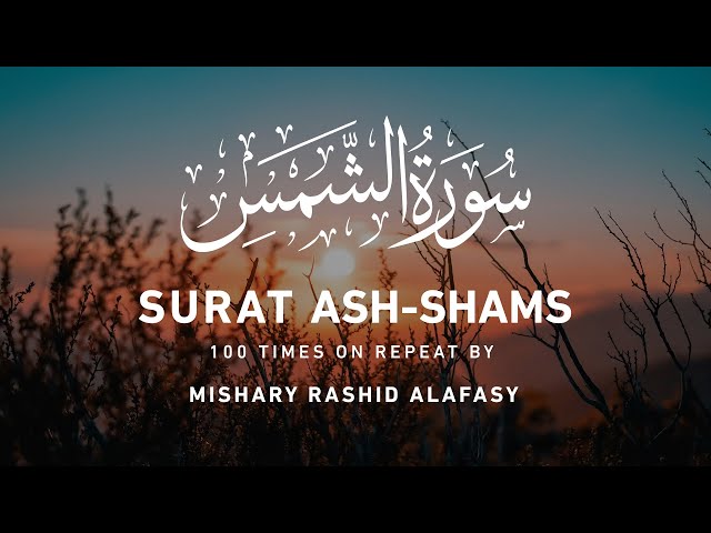 Surah Ash Shams (100 Times Repeat) Mishary Rashid Alafasy | 1 hour Repeat class=