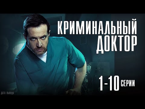 Криминальный Доктор 1-10 Серия Премьера На Нтв. Анонс