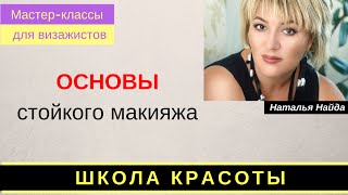 Советы как правильно наносить стойкий макияж от  Н.Найда(Мастер-класс профессиональной техники нанесения стойкого макияжа Ставьте лайки и подписывайтесь на наш..., 2016-09-23T17:27:16.000Z)