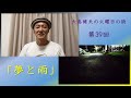 「夢と雨」～大島健夫の火曜日の詩～ Takeo Oshima "Dream And Rain"