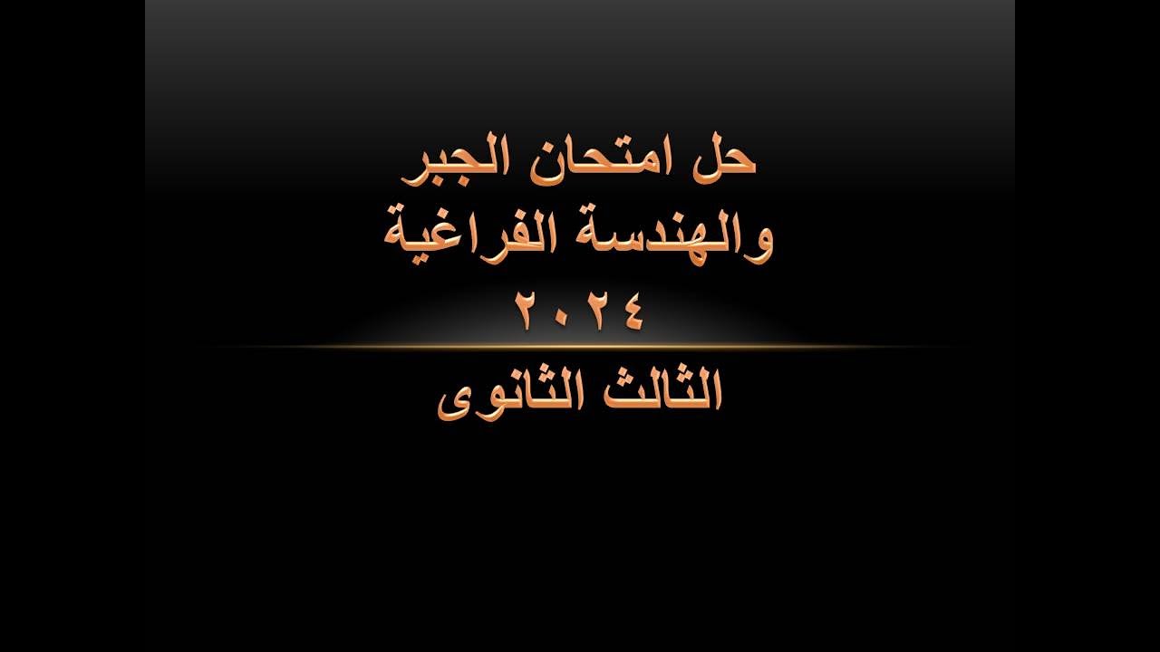 حل امتحان الجبر و الههندسة الفراغية2024 الصف الثالث الثانوى
