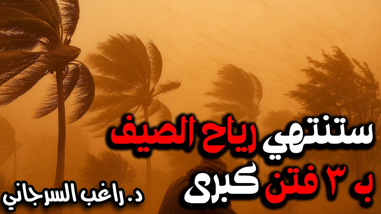 ستنتهي رياح الصيف بـ 3 فتن كبرى