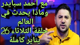 ماذا يحدث فى العالم مع احمد سبايدر حلقة الثلاثاء 26 يناير