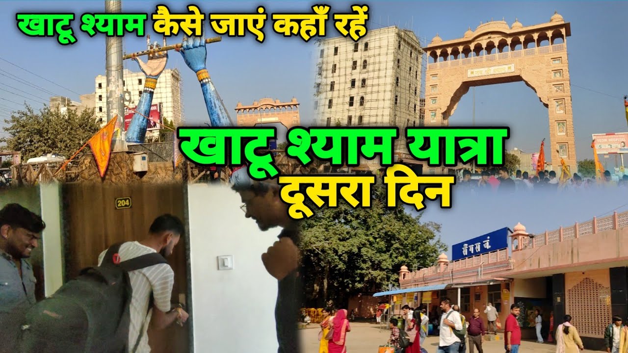 खाटू श्याम यात्रा 😍 दूसरा दिन | Khatu Shyam kese jaye | Khatu Shyam | #khatushyam #mukkusahuvlogs 