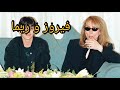 فيروز و ريما يالله تنام ريما 
