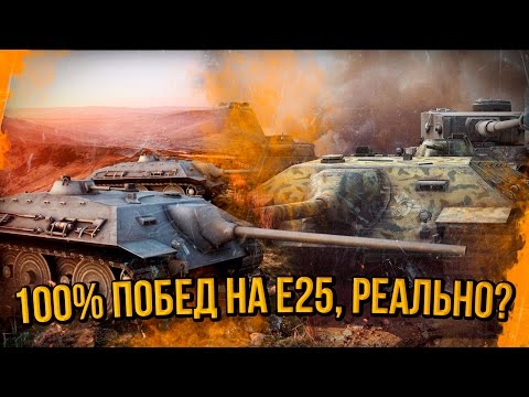 100% НА ПОБЕДУ В ТРИ Е25 | World of Tanks - 100% НА ПОБЕДУ В ТРИ Е25 | World of Tanks
